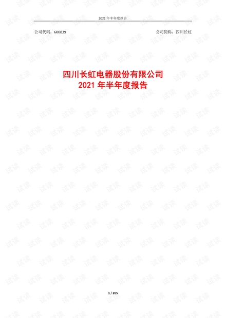 600839四川长虹最新消息,四川长虹最新动态，聚焦600839，洞悉企业发展趋势