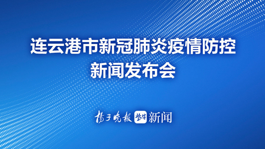 连云港疫情最新消息,连云港疫情最新消息，坚决打赢疫情防控阻击战