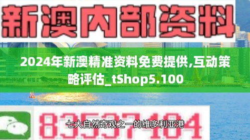 新澳2024大全正版免费资料,新澳2024大全正版免费资料，探索与期待