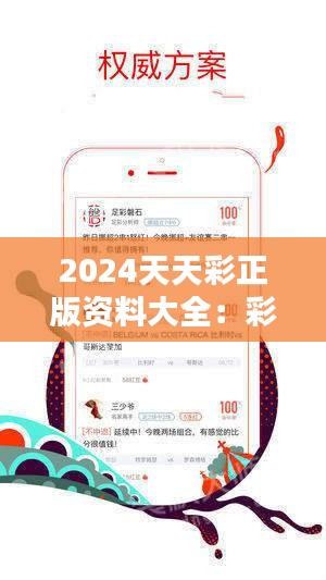 2024天天彩正版免费资料,探索2024天天彩正版免费资料，价值与机遇共存