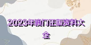 2025年新奥正版资料免费大全,揭秘2025年新奥正版资料免费,揭秘2025年新奥正版资料免费大全，未来资料获取的新趋势